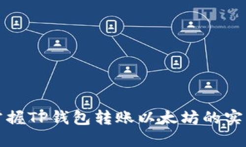 轻松掌握TP钱包转账以太坊的实用技巧