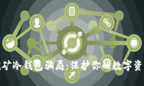 揭穿挖矿冷钱包骗局：保护你的数字资产安全