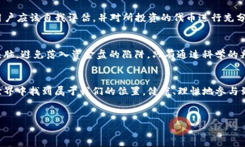 在讨论TP钱包（Trust Wallet）上的代币发行时，首先需要澄清一些概念，以帮助我们更好地理解“资金盘”这一术语。

什么是资金盘？
资金盘通常指的是一种金融诈骗或投资诈骗形式，在这种模式下，参与者通过新参与者的资金来支付早期投资者的回报。这种模式没有实质性的商业活动支撑，依赖的是不断有新用户加入。如果没有新资金的持续流入，整个系统就会崩溃，投资者可能会面临严重的财务损失。

TP钱包的基础知识
TP钱包（Trust Wallet）是一个去中心化的数字货币钱包，支持多种区块链资产的存储和管理。用户可以通过TP钱包发送和接收各种代币，包括ERC20、BEP20等标准的代币。TP钱包本身并不直接参与代币的发行，而是提供了一个平台，让用户能够管理他们的资产。

代币发行的实质
代币发行（Token Issuance）是指在区块链上创建新的代币，这个过程通常涉及智能合约的使用。代币的发行可以用于多种用途，例如作为项目的筹资工具、奖励机制或平台内的支付手段。一些代币可能是合法的，有明确的使用案例和商业模式，而另一些则可能只是一种炒作或者骗局。

如何判断代币是否属于资金盘？
判断是否属于资金盘可以从以下几个方面入手：
ul
    listrong项目背景：/strong了解项目的团队和背景，查看他们的合法性和以往的项目经历。/li
    listrong白皮书：/strong阅读代币的白皮书，查看项目的目的、技术实现和商业模式。/li
    listrong社区反馈：/strong关注项目相关的社区、论坛等，了解其他投资者的看法。/li
    listrong透明度：/strong项目是否公开透明，是否有清晰的资金流向说明。/li
/ul

我个人的经历
记得我第一次接触加密货币的时候，看到有人推荐一种新发行的代币，声称可以快速赚取高额回报。那时我心中充满了对财富的渴望，便急忙投入了一些资金。结果，这个项目在短短几个月后就崩盘了，导致我损失惨重。经历了这次教训后，我开始更加谨慎地对待每一个代币的投资，特别是那些听上去过于美好的项目。

TP钱包中的代币是否安全？
在TP钱包中发行的代币本身并不代表风险，关键在于代币的项目本质。TP钱包是一个工具，它并不会影响代币本身的合法性和有效性。用户应该自我评估，并对所投资的代币进行充分的研究。

对未来的展望
在未来，随着区块链技术的不断发展，代币的用途和形式也会越来越多样化。我们可以期待更多合法的项目出现，同时也要保持清醒的头脑，避免落入资金盘的陷阱。只有通过科学的判断和严谨的态度，我们才能在这个快速发展的市场中立于不败之地。

结论
总之，在TP钱包上发代币并不一定就是资金盘。关键在于我们要对所投资的项目进行深入的调查与分析。唯有如此，才能在数字资产的世界中找到属于我们的位置，健康、理性地参与到这一新兴的市场中。

TP钱包, 代币发行, 资金盘/guanjianci 
揭开TP钱包代币发行的真相：它是否在资金盘的边缘？