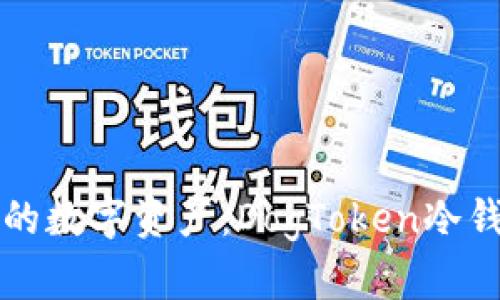 完美保护你的数字资产：DogToken冷钱包使用指南