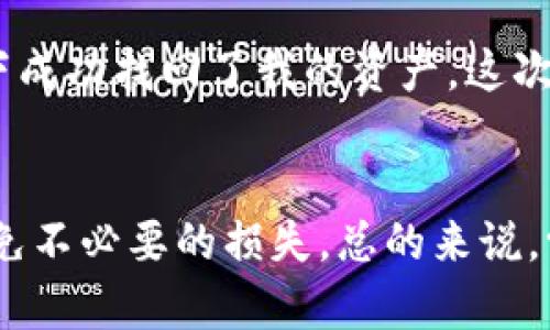 在讨论TP钱包（Trust Wallet）提币时，实际上涉及到多个网络。TP钱包是一个多链钱包，支持各种不同的区块链网络。在提币时，用户需要根据自己所持有的币种选择对应的区块链网络。

不同网络的选择
在TP钱包中，提币时可以选择的网络主要有以太坊（Ethereum）、币安智能链（Binance Smart Chain）、Polygon、Tron等。这些网络各自有其独特的特性和优势。例如，以太坊作为第一个支持智能合约的公链，拥有强大的生态系统和广泛的应用；而币安智能链则因其低手续费和高效的交易速度而受到许多用户的青睐。

提币步骤详解
提币的步骤大致如下：
ol
    li打开TP钱包，进入资产页面，选择你想提取的币种。/li
    li点击“提币”或“转账”选项。/li
    li输入提币的地址，确保地址的准确性，选择提币网络。/li
    li确认提币金额，并查看相关费用。/li
    li确认后提交提币申请，等待交易被确认。/li
/ol

注意事项
提币过程中，有几个重要的注意事项：
ul
    li确保提币地址的正确性：在区块链的世界里，交易是不可逆的，如果地址输入错误，你的资金可能会永久丢失。/li
    li选择正确的网络：有些币种在不同网络间是不可互通的，如果选择错误的网络，可能会导致资产丢失。/li
    li查看手续费：不同网络的转账手续费差异较大，根据你的选择可以省下不少费用。/li
/ul

个人经历与体会
我曾经在使用TP钱包提币时，因为没有选对网络，导致我的资产暂时“消失”了。当时我一直在寻找解决方案，心情非常焦虑。经过几天的等待和尝试，最终在客服的帮助下成功找回了我的资产。这次经历让我对区块链的运作有了更深的理解，也让我在之后的提款操作中更加谨慎小心。这就像在生活中，我们往往需要经过一些波折，才能真正懂得如何妥善处理问题。

总结
TP钱包是一个非常方便和多样化的数字货币钱包，在提币时选择合适的网络至关重要。通过了解不同网络的特点及使用经验，你可以更有效地管理自己的数字资产，避免不必要的损失。总的来说，学习如何安全、高效地使用这些工具，是每个数字货币投资者都应该掌握的基本技能。