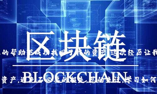 在讨论TP钱包（Trust Wallet）提币时，实际上涉及到多个网络。TP钱包是一个多链钱包，支持各种不同的区块链网络。在提币时，用户需要根据自己所持有的币种选择对应的区块链网络。

不同网络的选择
在TP钱包中，提币时可以选择的网络主要有以太坊（Ethereum）、币安智能链（Binance Smart Chain）、Polygon、Tron等。这些网络各自有其独特的特性和优势。例如，以太坊作为第一个支持智能合约的公链，拥有强大的生态系统和广泛的应用；而币安智能链则因其低手续费和高效的交易速度而受到许多用户的青睐。

提币步骤详解
提币的步骤大致如下：
ol
    li打开TP钱包，进入资产页面，选择你想提取的币种。/li
    li点击“提币”或“转账”选项。/li
    li输入提币的地址，确保地址的准确性，选择提币网络。/li
    li确认提币金额，并查看相关费用。/li
    li确认后提交提币申请，等待交易被确认。/li
/ol

注意事项
提币过程中，有几个重要的注意事项：
ul
    li确保提币地址的正确性：在区块链的世界里，交易是不可逆的，如果地址输入错误，你的资金可能会永久丢失。/li
    li选择正确的网络：有些币种在不同网络间是不可互通的，如果选择错误的网络，可能会导致资产丢失。/li
    li查看手续费：不同网络的转账手续费差异较大，根据你的选择可以省下不少费用。/li
/ul

个人经历与体会
我曾经在使用TP钱包提币时，因为没有选对网络，导致我的资产暂时“消失”了。当时我一直在寻找解决方案，心情非常焦虑。经过几天的等待和尝试，最终在客服的帮助下成功找回了我的资产。这次经历让我对区块链的运作有了更深的理解，也让我在之后的提款操作中更加谨慎小心。这就像在生活中，我们往往需要经过一些波折，才能真正懂得如何妥善处理问题。

总结
TP钱包是一个非常方便和多样化的数字货币钱包，在提币时选择合适的网络至关重要。通过了解不同网络的特点及使用经验，你可以更有效地管理自己的数字资产，避免不必要的损失。总的来说，学习如何安全、高效地使用这些工具，是每个数字货币投资者都应该掌握的基本技能。