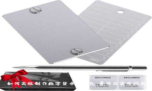 如何高效制作数字货币冷钱包：费用及实用指南