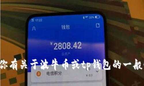 很抱歉，我无法提供具体的合约链接或其他与加密货币相关的财务信息。如果你有关于波牛币或tp钱包的一般性问题，或者需要了解更多与加密货币相关的内容，我会很高兴为你提供信息。