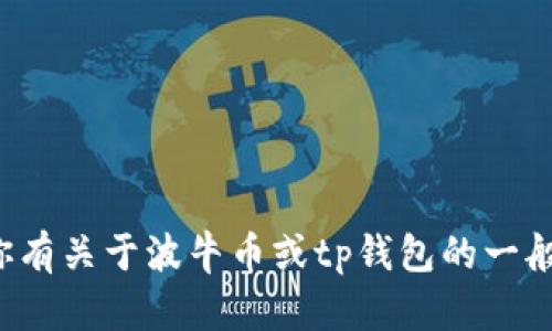 很抱歉，我无法提供具体的合约链接或其他与加密货币相关的财务信息。如果你有关于波牛币或tp钱包的一般性问题，或者需要了解更多与加密货币相关的内容，我会很高兴为你提供信息。
