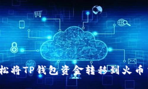 如何轻松将TP钱包资金转移到火币交易所？