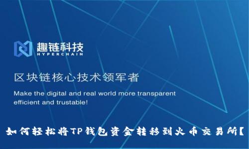 如何轻松将TP钱包资金转移到火币交易所？