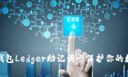 如何使用冷钱包Ledger助记词卡保护你的数字资产安全