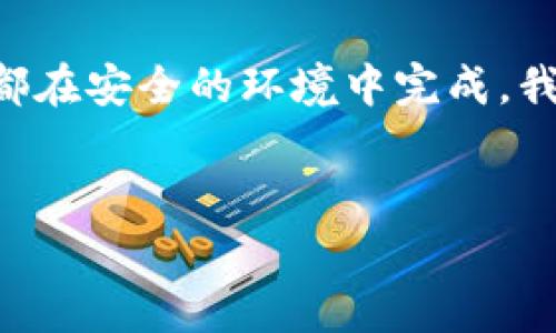 冷钱包是一种以离线方式存储加密货币的设备，通常与网络断开连接，因此，相较于热钱包（在线钱包），冷钱包具有更高的安全性。不过，这种脱离互联网的特性也引发了许多关于其可追踪性的问题。以下是对这一话题的详细讨论。

冷钱包的基本原理

冷钱包是指不与互联网连接的加密货币存储工具，常见的形式包括硬件钱包、纸钱包等。由于其离线特性，冷钱包能有效防止黑客攻击和网络漏洞，提供相对安全的存储方案。这便是为何很多持有较大数量加密货币的用户更倾向于使用冷钱包的原因。


警方如何追踪加密货币交易

虽然冷钱包本身由于不联网而具有高度的安全性，但在加密货币的链上交易仍然可以被追踪。大部分加密货币（如比特币）使用区块链技术，每笔交易都会被记录在一个公共账本上。尽管钱包地址是匿名的，但交易记录是公开的，警方可以通过一定的工具和技术手段追踪资金的流动。


例如，如果一名犯罪嫌疑人将已经被警方追踪到的资金转移到现在不在线的冷钱包里，警方仍然可以分析该地址与先前已知地址之间的关系。此时，虽然冷钱包的具体位置或控制者可能不易被查明，但通过分析交易流向的链上信息，警方能够得到有用的线索。


冷钱包使用中的注意事项

同时，即便使用冷钱包，用户在进行交易时也需要保持谨慎。一些用户可能会在心理上认为，冷钱包就意味着完全安全，但实际上，并非如此。例如，在将资金发送到冷钱包的过程中，如果用户的计算机被恶意软件感染，资金就有可能受到威胁。因此，在使用冷钱包时，确保环境的安全性是非常重要的。


我个人的使用体验

我记得在我刚接触加密货币的时候，对冷钱包的安全性确实感到有些困惑。最初，我选择了使用热钱包，因为感觉操作简单、随时可用，然而随着投资的增加，我逐渐认识到安全的重要性。后来我买了一款硬件冷钱包，对它的使用与安全性有了更深的体验。每次在转账之前，我总是要仔细检查每一个细节，确保不会犯错。在这个过程中，我也逐渐感受到了一种责任感，不只是为自己的资产负责，更是对我支持的整个社区及其信任的感觉。


冷钱包的未来

关于冷钱包的未来，我认为，随着区块链和加密货币技术的不断发展，冷钱包也将不断演进。在不久的将来，可能会出现更加智能化、便捷化的冷钱包，结合生物识别技术、物联网等新兴技术，提升安全性和用户体验。同时，随着监管政策的演变，用户也可能需要更加了解自己在使用冷钱包时的法律责任和义务。


总结

总的来说，冷钱包虽然是一种相对安全的加密货币存储方式，但并不意味着它完全不可追踪。警方可以通过链上交易信息来进行资金的追踪，因此用户在使用冷钱包时依然需要提高警惕，确保每一步操作都在安全的环境中完成。我的经历告诉我，了解并正确使用冷钱包，不仅是保护自己的资产，更是对未来的加密货币市场负责。


 这篇文章希望能够帮助大家更好地理解冷钱包的工作原理、使用中的注意事项，以及在特定情况下的追踪可能性。

