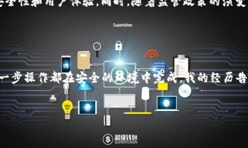 冷钱包是一种以离线方式存储加密货币的设备，通常与网络断开连接，因此，相较于热钱包（在线钱包），冷钱包具有更高的安全性。不过，这种脱离互联网的特性也引发了许多关于其可追踪性的问题。以下是对这一话题的详细讨论。

冷钱包的基本原理

冷钱包是指不与互联网连接的加密货币存储工具，常见的形式包括硬件钱包、纸钱包等。由于其离线特性，冷钱包能有效防止黑客攻击和网络漏洞，提供相对安全的存储方案。这便是为何很多持有较大数量加密货币的用户更倾向于使用冷钱包的原因。


警方如何追踪加密货币交易

虽然冷钱包本身由于不联网而具有高度的安全性，但在加密货币的链上交易仍然可以被追踪。大部分加密货币（如比特币）使用区块链技术，每笔交易都会被记录在一个公共账本上。尽管钱包地址是匿名的，但交易记录是公开的，警方可以通过一定的工具和技术手段追踪资金的流动。


例如，如果一名犯罪嫌疑人将已经被警方追踪到的资金转移到现在不在线的冷钱包里，警方仍然可以分析该地址与先前已知地址之间的关系。此时，虽然冷钱包的具体位置或控制者可能不易被查明，但通过分析交易流向的链上信息，警方能够得到有用的线索。


冷钱包使用中的注意事项

同时，即便使用冷钱包，用户在进行交易时也需要保持谨慎。一些用户可能会在心理上认为，冷钱包就意味着完全安全，但实际上，并非如此。例如，在将资金发送到冷钱包的过程中，如果用户的计算机被恶意软件感染，资金就有可能受到威胁。因此，在使用冷钱包时，确保环境的安全性是非常重要的。


我个人的使用体验

我记得在我刚接触加密货币的时候，对冷钱包的安全性确实感到有些困惑。最初，我选择了使用热钱包，因为感觉操作简单、随时可用，然而随着投资的增加，我逐渐认识到安全的重要性。后来我买了一款硬件冷钱包，对它的使用与安全性有了更深的体验。每次在转账之前，我总是要仔细检查每一个细节，确保不会犯错。在这个过程中，我也逐渐感受到了一种责任感，不只是为自己的资产负责，更是对我支持的整个社区及其信任的感觉。


冷钱包的未来

关于冷钱包的未来，我认为，随着区块链和加密货币技术的不断发展，冷钱包也将不断演进。在不久的将来，可能会出现更加智能化、便捷化的冷钱包，结合生物识别技术、物联网等新兴技术，提升安全性和用户体验。同时，随着监管政策的演变，用户也可能需要更加了解自己在使用冷钱包时的法律责任和义务。


总结

总的来说，冷钱包虽然是一种相对安全的加密货币存储方式，但并不意味着它完全不可追踪。警方可以通过链上交易信息来进行资金的追踪，因此用户在使用冷钱包时依然需要提高警惕，确保每一步操作都在安全的环境中完成。我的经历告诉我，了解并正确使用冷钱包，不仅是保护自己的资产，更是对未来的加密货币市场负责。


 这篇文章希望能够帮助大家更好地理解冷钱包的工作原理、使用中的注意事项，以及在特定情况下的追踪可能性。

