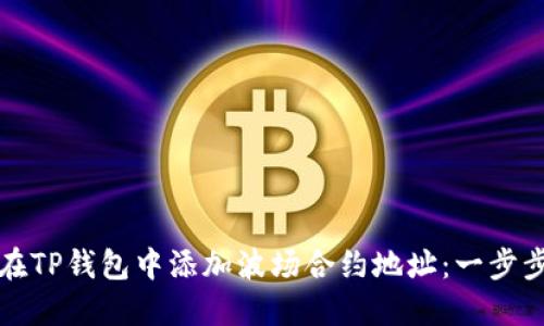 如何在TP钱包中添加波场合约地址：一步步指南