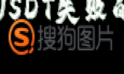 TP钱包闪兑授权USDT失败的原因及解决方法