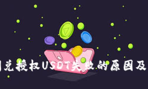 TP钱包闪兑授权USDT失败的原因及解决方法