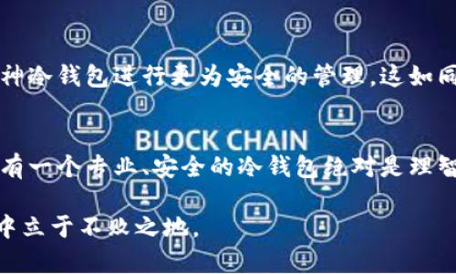 库神冷钱包是什么东西

涉及数字货币的内容，大家可能会听说过“冷钱包”，而“库神冷钱包”则是一款受到很多数字货币爱好者青睐的产品。那么，库神冷钱包究竟是什么？它有什么特别之处？接下来，我们将一一为您解答。

什么是冷钱包？
在了解库神冷钱包之前，我们先来讲讲“冷钱包”这个概念。冷钱包是指将加密货币私钥存储在不连接互联网的设备上的一种方法，通常用于存放长期投资的加密货币资产以确保安全。与之相对的是热钱包，后者是连接互联网的，虽然使用方便，但相对不够安全。冷钱包为用户提供了一个安全的存储环境，有效防止黑客攻击和网络漏洞带来的风险。

库神冷钱包的特点
库神冷钱包，作为国内知名的冷钱包品牌，其最主要的特点便是安全性。库神冷钱包采用先进的技术手段，确保用户的私钥永远不会暴露在连接互联网的环境中。其内置的操作系统是专为加密货币设计的，包含多重安全防护机制，包括硬件加密、密码锁等。这些特性让许多数字货币爱好者，特别是那些拥有大量数字资产的用户，趋之若鹜。

库神冷钱包的使用体验
我记得在我第一次接触数字货币时，心中充满了兴奋与紧张。作为一名新手，我总是担心自己的资金安全。因此，我决定购买一个冷钱包。在朋友的推荐下，我选择了库神冷钱包。使用过程中，我发现操作过程非常简单友好。通过其配套的手机应用，我能轻松进行资产管理，甚至实现跨链转账，极大地方便了我的投资。而这一系列操作均是在一个安全的环境下完成的，令我倍感安心。

库神冷钱包的功能
库神冷钱包的功能不仅仅局限于资产存储，随着数字货币生态的不断发展，它不断增加新的功能。例如，库神冷钱包支持多个数字货币的存储，包括比特币、以太坊、莱特币等主流加密货币。同时，它也允许用户进行资产管理、交易记录查看等。更重要的是，库神冷钱包的固件会定期更新，以适应新的市场变化和技术需求，这让我感到这款钱袋始终在进步。

安全性是王道
当谈到数字货币时，安全性永远是我们优先考虑的问题。我个人曾遭遇过一次热钱包被黑客攻击的经历，虽说损失不大，却让我对数字资产的保护产生了更深的思考。因此，选择冷钱包时，我最关注的是其安全性，而库神冷钱包在这方面表现出色。其采用的多重签名技术和硬件加密技术共同构建了一道安全防线，让我可以安心地持有我的数字货币。

性价比考虑
当然，作为消费者，性价比也是我考虑的重要因素。库神冷钱包的价格相对于市场上的其他冷钱包而言，算是中等偏下，但其却拥有十分有竞争力的性能。这让我在购买时相对放心，并且我觉得这是一笔值得的投资。

生态系统的建设
库神冷钱包不仅仅提供硬件设备，它还渐渐形成了一个生态系统。通过与第三方平台合作，库神冷钱包不仅能提升用户的使用体验，用户在其他平台上的活动，亦能通过库神冷钱包进行更为安全的管理。这如同我小时候玩乐高积木，虽然每一个小模块单独看是在有不同的功能，但拼接在一起的那一刻，形成了一个完整的世界。

总结：库神冷钱包的价值
在如今这样一个数字货币飞速发展的时代，库神冷钱包凭借其出色的安全性、丰富的功能和合理的价格，成为了众多投资者的选择。对于任何一位数字资产持有者来说，拥有一个专业、安全的冷钱包绝对是理智的选择。对于我来说，库神冷钱包不仅是存款的工具，更是我与这个数字经济时代连接的桥梁。

最后，虽然我已经在使用库神冷钱包，但我依然会保持对新技术、新产品的敏感和探索。因为在数字货币的世界里，变化和创新是常态，我们唯有持续学习，才能在这个浪潮中立于不败之地。