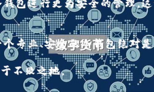 库神冷钱包是什么东西

涉及数字货币的内容，大家可能会听说过“冷钱包”，而“库神冷钱包”则是一款受到很多数字货币爱好者青睐的产品。那么，库神冷钱包究竟是什么？它有什么特别之处？接下来，我们将一一为您解答。

什么是冷钱包？
在了解库神冷钱包之前，我们先来讲讲“冷钱包”这个概念。冷钱包是指将加密货币私钥存储在不连接互联网的设备上的一种方法，通常用于存放长期投资的加密货币资产以确保安全。与之相对的是热钱包，后者是连接互联网的，虽然使用方便，但相对不够安全。冷钱包为用户提供了一个安全的存储环境，有效防止黑客攻击和网络漏洞带来的风险。

库神冷钱包的特点
库神冷钱包，作为国内知名的冷钱包品牌，其最主要的特点便是安全性。库神冷钱包采用先进的技术手段，确保用户的私钥永远不会暴露在连接互联网的环境中。其内置的操作系统是专为加密货币设计的，包含多重安全防护机制，包括硬件加密、密码锁等。这些特性让许多数字货币爱好者，特别是那些拥有大量数字资产的用户，趋之若鹜。

库神冷钱包的使用体验
我记得在我第一次接触数字货币时，心中充满了兴奋与紧张。作为一名新手，我总是担心自己的资金安全。因此，我决定购买一个冷钱包。在朋友的推荐下，我选择了库神冷钱包。使用过程中，我发现操作过程非常简单友好。通过其配套的手机应用，我能轻松进行资产管理，甚至实现跨链转账，极大地方便了我的投资。而这一系列操作均是在一个安全的环境下完成的，令我倍感安心。

库神冷钱包的功能
库神冷钱包的功能不仅仅局限于资产存储，随着数字货币生态的不断发展，它不断增加新的功能。例如，库神冷钱包支持多个数字货币的存储，包括比特币、以太坊、莱特币等主流加密货币。同时，它也允许用户进行资产管理、交易记录查看等。更重要的是，库神冷钱包的固件会定期更新，以适应新的市场变化和技术需求，这让我感到这款钱袋始终在进步。

安全性是王道
当谈到数字货币时，安全性永远是我们优先考虑的问题。我个人曾遭遇过一次热钱包被黑客攻击的经历，虽说损失不大，却让我对数字资产的保护产生了更深的思考。因此，选择冷钱包时，我最关注的是其安全性，而库神冷钱包在这方面表现出色。其采用的多重签名技术和硬件加密技术共同构建了一道安全防线，让我可以安心地持有我的数字货币。

性价比考虑
当然，作为消费者，性价比也是我考虑的重要因素。库神冷钱包的价格相对于市场上的其他冷钱包而言，算是中等偏下，但其却拥有十分有竞争力的性能。这让我在购买时相对放心，并且我觉得这是一笔值得的投资。

生态系统的建设
库神冷钱包不仅仅提供硬件设备，它还渐渐形成了一个生态系统。通过与第三方平台合作，库神冷钱包不仅能提升用户的使用体验，用户在其他平台上的活动，亦能通过库神冷钱包进行更为安全的管理。这如同我小时候玩乐高积木，虽然每一个小模块单独看是在有不同的功能，但拼接在一起的那一刻，形成了一个完整的世界。

总结：库神冷钱包的价值
在如今这样一个数字货币飞速发展的时代，库神冷钱包凭借其出色的安全性、丰富的功能和合理的价格，成为了众多投资者的选择。对于任何一位数字资产持有者来说，拥有一个专业、安全的冷钱包绝对是理智的选择。对于我来说，库神冷钱包不仅是存款的工具，更是我与这个数字经济时代连接的桥梁。

最后，虽然我已经在使用库神冷钱包，但我依然会保持对新技术、新产品的敏感和探索。因为在数字货币的世界里，变化和创新是常态，我们唯有持续学习，才能在这个浪潮中立于不败之地。