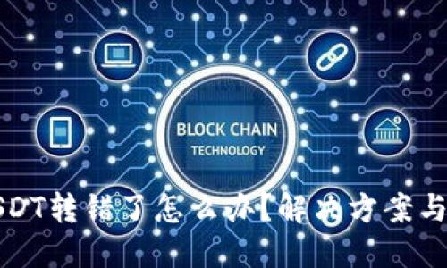 TP钱包USDT转错了怎么办？解决方案与经验分享