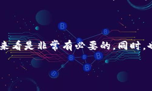 狗狗币（Dogecoin）是一种广受欢迎的加密货币，因其丰富的社区文化和轻松的用轻松的图标而受到很多人的喜爱。许多人会使用各种数字钱包来存储和管理他们的狗狗币资产。其中，TP钱包是一款比较常见的多币种钱包，支持多种加密货币的存储与交易。

TP钱包简介

TP钱包是一款方便易用的数字货币钱包，用户可以用它来存储、管理和交易多种数字货币，包括以太坊及其ERC20代币、波场（TRON）及其代币、以及某些其他的主流山寨币。TP钱包的设计旨在提供安全、便捷的加密资产管理服务，且常常更新以支持新的币种。


狗狗币是否可以放在TP钱包中

经过查询和确认，狗狗币暂时并不直接支持在TP钱包中存储。TP钱包的主要功能是管理基于以太坊和波场网络的代币，而狗狗币是基于自己的区块链。因此，想要在TP钱包中安全存储狗狗币的用户可能需要寻找其他选择。


存储狗狗币的替代方案

对于那些希望安全存储狗狗币的用户，可以考虑以下几个选择：
ul
listrong狗狗币官方钱包：/strong狗狗币官方提供的桌面和移动钱包，致力于为用户提供最安全的存储环境。用户可以直接从狗狗币的官方网站下载，使用该钱包时需要注意保护自己的助记词和私钥。/li
listrong硬件钱包：/strong如Ledger或Trezor等硬件钱包，提供物理存储的安全性。用户可以通过专用接口连接 компьютer和手机来管理自己的加密资产，同时保障私钥不被在线攻击/li
listrong其他支持狗狗币的数字钱包：/strong市场上有其他一些钱包也支持狗狗币，例如exodus、trust wallet等。这些钱包通常也提供了用户友好的界面以及便捷的交易功能。/li
/ul


对加密资产存储的个人看法

当我第一次接触加密货币时，正如许多初学者那样，我也遇到过这个问题：如何安全地存储我的资产。记得第一次购买狗狗币时，我毫无头绪，只是按照网上的推荐使用了一个钱包。结果，当我发觉我的钱包不再被更新时，我才意识到选择一个合适的钱包是多么重要。我开始阅读各种相关论坛和讨论小组，学习如何选择合适的数字资产钱包。

安全存储的重要性

安全存储加密资产的必要性是我从经历中深刻体会到的。在一次网络攻击事件后，我的朋友的数十个以太坊被盗，这让我更加关注安全存储。我时常会建议新手用户，不要把所有的加密资产存储在同一个地方，应该合理分配。在使用硬件钱包的同时，备份助记词也是一项重要的任务。

总结

总的来说，虽然狗狗币暂时不能在TP钱包中存储，但用户仍有其他多种安全存储的选择。选择一个合适的钱包可以帮助用户安全地管理自己的资产，从长远来看是非常有必要的。同时，也希望有更多的钱包会在未来支持狗狗币的存储，让用户的选择更加多样化。

希望以上内容对你有所帮助，如果有其他问题或需要更深入的探讨，随时可以向我提问！