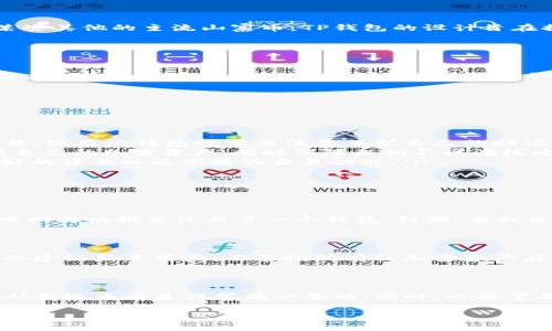 狗狗币（Dogecoin）是一种广受欢迎的加密货币，因其丰富的社区文化和轻松的用轻松的图标而受到很多人的喜爱。许多人会使用各种数字钱包来存储和管理他们的狗狗币资产。其中，TP钱包是一款比较常见的多币种钱包，支持多种加密货币的存储与交易。

TP钱包简介

TP钱包是一款方便易用的数字货币钱包，用户可以用它来存储、管理和交易多种数字货币，包括以太坊及其ERC20代币、波场（TRON）及其代币、以及某些其他的主流山寨币。TP钱包的设计旨在提供安全、便捷的加密资产管理服务，且常常更新以支持新的币种。


狗狗币是否可以放在TP钱包中

经过查询和确认，狗狗币暂时并不直接支持在TP钱包中存储。TP钱包的主要功能是管理基于以太坊和波场网络的代币，而狗狗币是基于自己的区块链。因此，想要在TP钱包中安全存储狗狗币的用户可能需要寻找其他选择。


存储狗狗币的替代方案

对于那些希望安全存储狗狗币的用户，可以考虑以下几个选择：
ul
listrong狗狗币官方钱包：/strong狗狗币官方提供的桌面和移动钱包，致力于为用户提供最安全的存储环境。用户可以直接从狗狗币的官方网站下载，使用该钱包时需要注意保护自己的助记词和私钥。/li
listrong硬件钱包：/strong如Ledger或Trezor等硬件钱包，提供物理存储的安全性。用户可以通过专用接口连接 компьютer和手机来管理自己的加密资产，同时保障私钥不被在线攻击/li
listrong其他支持狗狗币的数字钱包：/strong市场上有其他一些钱包也支持狗狗币，例如exodus、trust wallet等。这些钱包通常也提供了用户友好的界面以及便捷的交易功能。/li
/ul


对加密资产存储的个人看法

当我第一次接触加密货币时，正如许多初学者那样，我也遇到过这个问题：如何安全地存储我的资产。记得第一次购买狗狗币时，我毫无头绪，只是按照网上的推荐使用了一个钱包。结果，当我发觉我的钱包不再被更新时，我才意识到选择一个合适的钱包是多么重要。我开始阅读各种相关论坛和讨论小组，学习如何选择合适的数字资产钱包。

安全存储的重要性

安全存储加密资产的必要性是我从经历中深刻体会到的。在一次网络攻击事件后，我的朋友的数十个以太坊被盗，这让我更加关注安全存储。我时常会建议新手用户，不要把所有的加密资产存储在同一个地方，应该合理分配。在使用硬件钱包的同时，备份助记词也是一项重要的任务。

总结

总的来说，虽然狗狗币暂时不能在TP钱包中存储，但用户仍有其他多种安全存储的选择。选择一个合适的钱包可以帮助用户安全地管理自己的资产，从长远来看是非常有必要的。同时，也希望有更多的钱包会在未来支持狗狗币的存储，让用户的选择更加多样化。

希望以上内容对你有所帮助，如果有其他问题或需要更深入的探讨，随时可以向我提问！