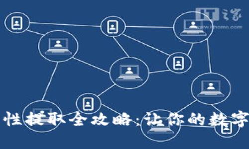 TP钱包流动性提取全攻略：让你的数字资产更灵活