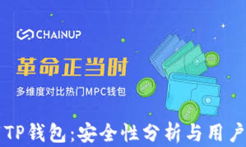 
大陆下载TP钱包：安全性分析与用户体验分享