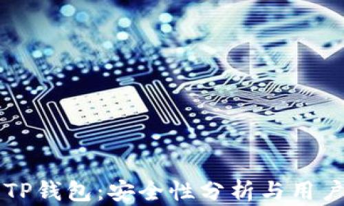 
大陆下载TP钱包：安全性分析与用户体验分享