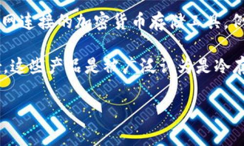 Matex 主要是一种加密货币交易平台，并不是冷钱包。冷钱包通常是指不与互联网连接的加密货币存储工具，例如硬件钱包或纸钱包，用于安全地存储加密货币资产，防止黑客攻击和网络盗窃。

如果你在寻找冷钱包的相关信息，建议关注硬件钱包产品如 Ledger 或 Trezor，这些产品是被广泛认为是冷存储加密货币的安全选项。

如果你有其他有关加密货币或冷钱包的疑问，欢迎提出！