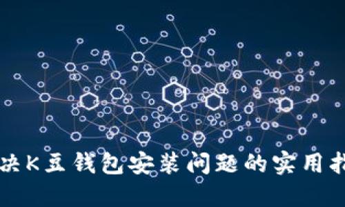解决K豆钱包安装问题的实用指南