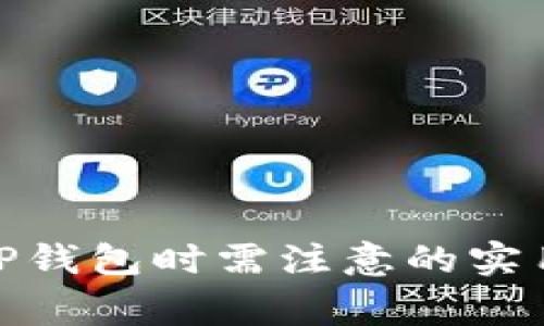 使用TP钱包时需注意的实用事项