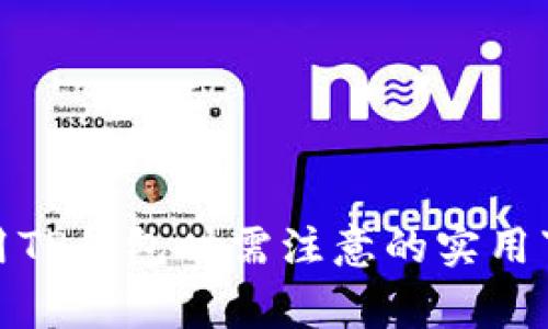 使用TP钱包时需注意的实用事项