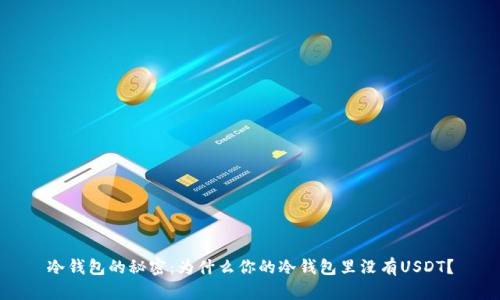 冷钱包的秘密：为什么你的冷钱包里没有USDT？
