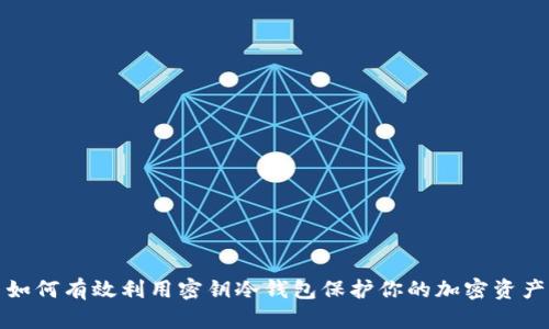 如何有效利用密钥冷钱包保护你的加密资产