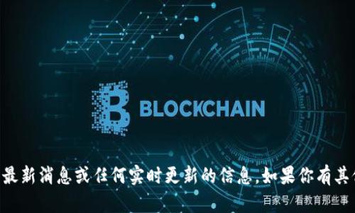 抱歉，我无法提供关于OK交易所官网的最新消息或任何实时更新的信息。如果你有其他问题或需要了解其他内容，请告诉我！