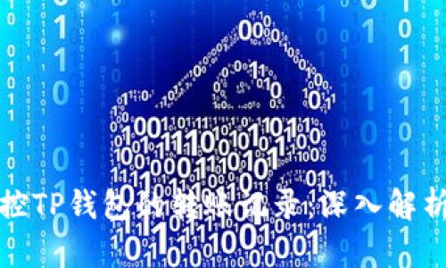 如何有效监控TP钱包的转账记录：深入解析与实用技巧