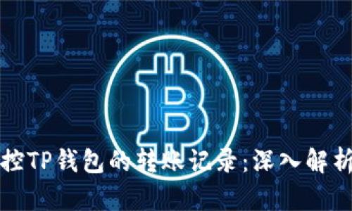 如何有效监控TP钱包的转账记录：深入解析与实用技巧