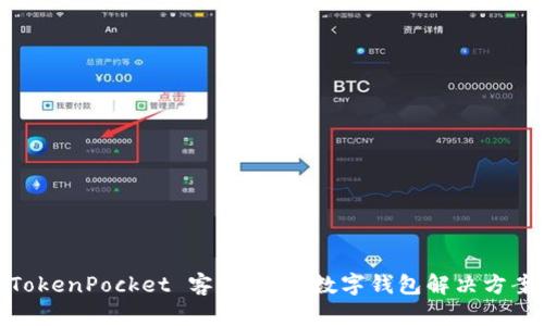 TokenPocket 客服：您的数字钱包解决方案