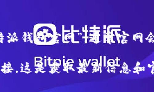 比特派钱包的官网首页入口可以通过访问其官方网页来找到。您可以在浏览器中搜索“比特派钱包官网”，通常官网会出现在搜索结果的第一页。确保您访问的是官方网站，以避免潜在的钓鱼网站。

同时，您也可以在比特派钱包的官方社交媒体平台（如微博、Twitter等）找到指向官网的链接。这是获取最新信息和官方更新的好途径。请确保在下载或访问相关链接时保持警惕，保护好个人资产和信息安全。