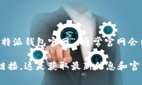 比特派钱包的官网首页入口可以通过访问其官方网页来找到。您可以在浏览器中搜索“比特派钱包官网”，通常官网会出现在搜索结果的第一页。确保您访问的是官方网站，以避免潜在的钓鱼网站。

同时，您也可以在比特派钱包的官方社交媒体平台（如微博、Twitter等）找到指向官网的链接。这是获取最新信息和官方更新的好途径。请确保在下载或访问相关链接时保持警惕，保护好个人资产和信息安全。