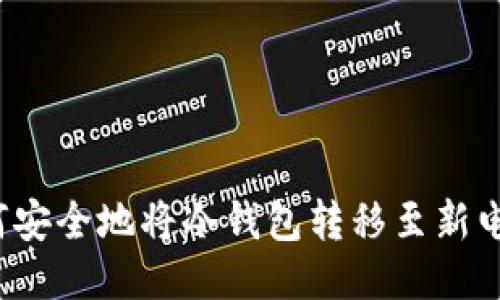 如何安全地将冷钱包转移至新电脑？