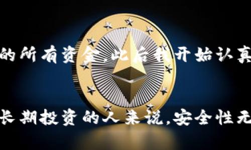 冷钱包是指一种用于存储加密货币的账户或设备，与互联网断开连接，从而降低被黑客攻击的风险。冷钱包主要用于长期存储而非频繁交易。从广义上讲，冷钱包可以是一个物理设备，如硬件钱包，也可以是一个软件钱包，但关键在于它没有直接连上互联网。

冷钱包的类型
冷钱包主要有以下几种类型：
ul
    listrong硬件钱包：/strong这是一种专用设备，用于存储私钥。常见的硬件钱包品牌包括Ledger和Trezor，它们有较高的安全性./li
    listrong纸钱包：/strong将私钥和公钥打印在纸上，物理保存。虽然这种方式便宜，但不易携带和管理./li
    listrong离线计算机：/strong将一台不连接互联网的计算机作为冷钱包，通过生成和存储私钥的方式来保存加密货币。/li
/ul

冷钱包的优缺点
冷钱包的确提供了较高的安全性，但同时也存在一些缺点：
ul
    listrong优点：/strong由于没有连接互联网，冷钱包受到在线攻击的风险极低，适合长期存储。/li
    listrong缺点：/strong使用不便，特别是在急需用币时，取出过程复杂。此外，遗失冷钱包或纸钱包会导致资产永久丢失./li
/ul

为什么选择冷钱包
在当前加密货币环境中，许多交易者和投资者都在思考如何有效保护自己的资产。我也曾经历过市场波动带来的不安，我的小伙伴一度因为未能妥善保存私钥而损失了大笔资产。通过这些经历，我意识到冷钱包的重要性。对于那些打算长期投资加密货币的人来说，冷钱包无疑是一个必不可少的工具。

如何使用冷钱包
使用冷钱包的过程中，用户需要注意几个关键步骤：
ul
    listrong购买冷钱包：/strong选择信誉良好的硬件钱包制造商，确保设备的安全性。/li
    listrong生成私钥：/strong使用冷钱包上的加密技术生成私钥，并妥善保管./li
    listrong转移资产：/strong通过冷钱包的相关程序将加密货币转入冷钱包，确保地址准确无误。/li
/ul

个人经验分享
在我的加密货币投资道路上，我也曾经历过隐患。在一次市场行情上涨时，我急于交易，结果由于没有把私钥存放在安全之处而几乎损失了我的所有资金。此后我开始认真研究冷钱包的使用方法，并最终决定购买了一个硬件钱包。虽然开始使用时有些不习惯，但慢慢我发现，安心的感觉是不可替代的。

总结
对于任何一个加密货币投资者来说，冷钱包都是一种不可忽视的资产保护工具。虽然初期使用可能会有些不便，但长期看来，尤其是对于计划长期投资的人来说，安全性无疑弥补了这些不便。记得在保护数字资产的同时，也要定期查看并更新自己的管理策略，这样才能在不断变化的市场中保持稳健的投资心态。