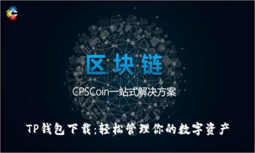 TP钱包下载：轻松管理你的数字资产