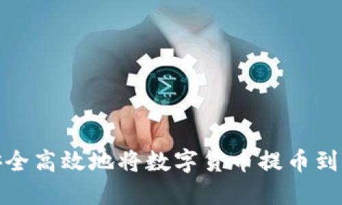 如何安全高效地将数字货币提币到TP钱包