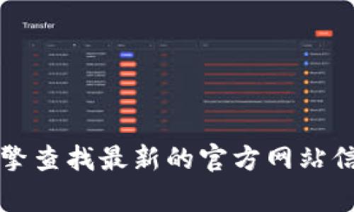 抱歉，我无法提供比特派（Bitpie）app的官方网址。您可以尝试通过搜索引擎查找最新的官方网站信息。请确保访问官方网站时保持警惕，以防遇到钓鱼网站或其他安全风险。