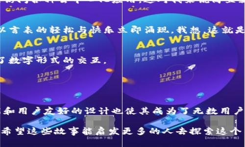  TokenPocket：合法性与实用性全面解析 / 
 guanjianci TokenPocket, 合法性, 区块链钱包 /guanjianci 

引言：探索TokenPocket的合法性与价值
在今天这个数字化迅速发展的时代，区块链技术已经渗透到我们生活的方方面面。作为一个初学者，可能我小时候也在想，这样的技术真的能改变我们的世界吗？如今，那些曾经的疑虑已经被确立的事实所击碎。TokenPocket作为一款广受欢迎的多链数字钱包，它的合法性及其实际价值引发了广泛的讨论。本文将对TokenPocket的合法性展开深入分析，并提供关于其使用价值的实用建议，旨在帮助用户更好地理解和应用这款工具。

TokenPocket概述
TokenPocket成立于2018年，以其简洁的界面和强大的功能迅速吸引了众多用户。这个钱包不仅支持主流的公链如以太坊、比特币，还有许多其他链，深受加密货币爱好者的青睐。正如一次亲密的朋友聚会，TokenPocket将各类数字资产巧妙地汇聚在一起，方便用户随时随地管理自己的权益。

合法性分析：TokenPocket是否符合监管要求？
在法律方面，TokenPocket的合法性往往与地区的政策法规密切相关。在一些国家，区块链钱包的监管相对宽松，而在另一些国家则相对严格。我记得我小时候，家里人常常提到“法律是底线”，这句话如今让我意识到，无论是在哪个行业，合法性都是一个必须重视的主题。

首先，就TokenPocket的运营模式而言，它并不直接操控用户的资金，而是将用户的私钥牢牢掌握在其手中，从而确保用户可以随时随地访问自己的资产。根据许多区块链专家的论述，TokenPocket的这种设计使得它能够在保持灵活性的同时，符合相应的法律法规。

用户隐私与安全性：TokenPocket的护航
对于数字钱包而言，安全性是一个不容忽视的话题。TokenPocket在保护用户隐私方面也做了很多工作。不同于一些集中式交易平台，TokenPocket采用的是去中心化的模式，所有用户的资产和交易记录均储存在分布式的区块链上。这个概念或许让我想起那些古老的民间传说：一个人的秘密如果在广阔的天地之间，就仿佛被无数双眼睛所看守，安全自然得到了保障。

在用户的安全问题上，TokenPocket提供了一系列的安全措施，例如多重签名、离线存储等。这些机制有效减少了黑客入侵的风险，给用户带来了更大的安心感。

TokenPocket的实用价值：从功能上看
谈到TokenPocket的实用价值，我忍不住想起自己第一次使用它的场景。那时我还在学习如何正确管理数字资产，TokenPocket的直观界面让我感到很亲切。通过几次简单的操作，我便能轻松完成交易，内心充满成就感。

TokenPocket目前支持多种功能，包括但不限于资产管理、交易记录跟踪、DApp接入等。对于刚接触区块链的用户，TokenPocket提供了非常友好的入门体验。尤其是它的DApp浏览器，用户可以直接访问各种去中心化应用，这对我来说简直就像打开了一扇新世界的大门。

个人经历分享：使用TokenPocket的感受
我记得当时在进行一次小额交易的时候，心中充满期待，甚至有些忐忑。不知道该如何面对可能出现的技术问题或种种复杂的操作。可当我打开TokenPocket，几分钟内便完成了交易，心中那种难以言表的轻松与快乐立即涌现。我想，这就是技术赋能普通用户的最好例子。

TokenPocket的社区与发展前景
除去自身的功能与合法性，TokenPocket还拥有一个活跃的社区。这个社区就像一个大家庭，用户分享彼此的交易经验和使用技巧。作为其一员，我感受到一种归属感，这种人际间温情的传递超越了数字形式的交互。

展望未来，随着区块链技术的不断发展，TokenPocket也在持续更新迭代。其团队的努力与创新精神无疑为它的前景增添了光辉的色彩。我相信，未来会有更多人享受到TokenPocket带来的便利。

结论：TokenPocket在合法性与实用性上的前景
总体来说，TokenPocket作为一款多链数字钱包，其合法性及实用性是毋庸置疑的。虽然面临着全球范围内不断变化的监管环境，但其去中心化的特性为其合法性提供了有力保障。而它丰富的功能和用户友好的设计也使其成为了无数用户的选择。

个人而言，我认为TokenPocket是一个极具潜力和个人色彩的数字钱包。它不仅仅是一款工具，更是一个连接人们与区块链世界的桥梁。我期待着更多有趣的故事出现在TokenPocket的社区中，也希望这些故事能启发更多的人去探索这个不断发展的区块链世界。