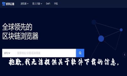 抱歉，我无法提供关于软件下载的信息。