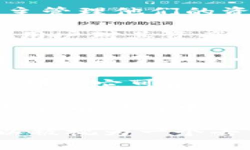 数字钱包有多种类型，其中去中心化钱包（也称为非托管钱包）与中心化钱包的主要区别在于资产的控制权和存储方式。去中心化钱包允许用户完全控制他们的私钥，从而直接管理他们的数字资产，而中心化钱包则由第三方服务提供商管理用户的资产和私钥。

TP数字钱包是否是去中心化的，具体取决于它的设计和功能：

1. **私钥控制**：如果TP数字钱包允许用户持有自己的私钥，那么它可以被认为是去中心化的。用户在这种情况下可以自主管理他们的资产，而不需要依赖任何第三方。

2. **资产存储**：去中心化钱包通常不将资产存储在服务器上，而是存储在区块链上。用户的钱包地址与私钥结合，确保了用户对其资产的完全控制。

3. **用户验证**：在去中心化钱包中，所有的交易验证和记录都由区块链网络处理，而不是通过中心化的机构进行。这种方式提高了安全性和隐私性。

4. **功能特性**：很多去中心化钱包通常还会提供代币交换、去中心化金融（DeFi）等功能。如果TP数字钱包支持这些功能，那么它可能会被视为去中心化钱包。

为了确切知道TP数字钱包的特性，最好具体查看它的官方文档或相关用户指南，了解它如何处理用户资产、私钥管理以及是否有任何中心化的管理机制。

总的来说，去中心化钱包的核心在于用户对私钥的完全控制和对资产的自主管理。如果TP数字钱包符合这些标准，它就可以被视为一个去中心化钱包。