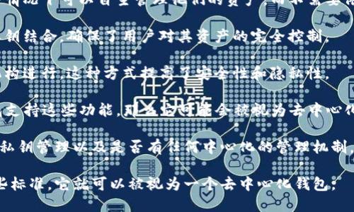 数字钱包有多种类型，其中去中心化钱包（也称为非托管钱包）与中心化钱包的主要区别在于资产的控制权和存储方式。去中心化钱包允许用户完全控制他们的私钥，从而直接管理他们的数字资产，而中心化钱包则由第三方服务提供商管理用户的资产和私钥。

TP数字钱包是否是去中心化的，具体取决于它的设计和功能：

1. **私钥控制**：如果TP数字钱包允许用户持有自己的私钥，那么它可以被认为是去中心化的。用户在这种情况下可以自主管理他们的资产，而不需要依赖任何第三方。

2. **资产存储**：去中心化钱包通常不将资产存储在服务器上，而是存储在区块链上。用户的钱包地址与私钥结合，确保了用户对其资产的完全控制。

3. **用户验证**：在去中心化钱包中，所有的交易验证和记录都由区块链网络处理，而不是通过中心化的机构进行。这种方式提高了安全性和隐私性。

4. **功能特性**：很多去中心化钱包通常还会提供代币交换、去中心化金融（DeFi）等功能。如果TP数字钱包支持这些功能，那么它可能会被视为去中心化钱包。

为了确切知道TP数字钱包的特性，最好具体查看它的官方文档或相关用户指南，了解它如何处理用户资产、私钥管理以及是否有任何中心化的管理机制。

总的来说，去中心化钱包的核心在于用户对私钥的完全控制和对资产的自主管理。如果TP数字钱包符合这些标准，它就可以被视为一个去中心化钱包。