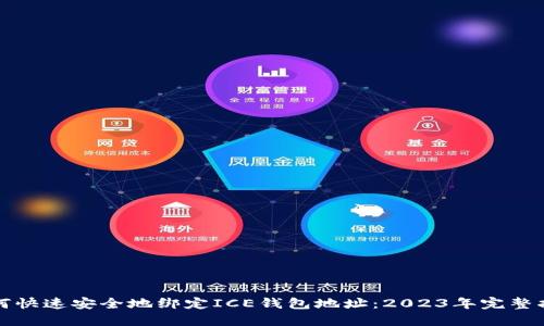 如何快速安全地绑定ICE钱包地址：2023年完整指南