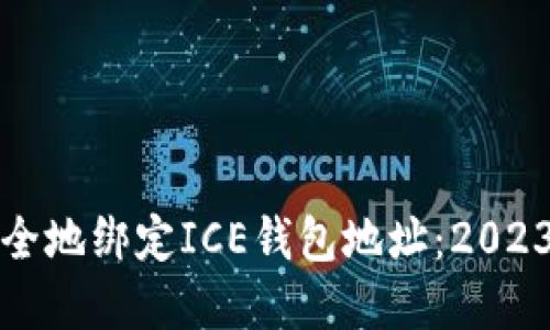 如何快速安全地绑定ICE钱包地址：2023年完整指南