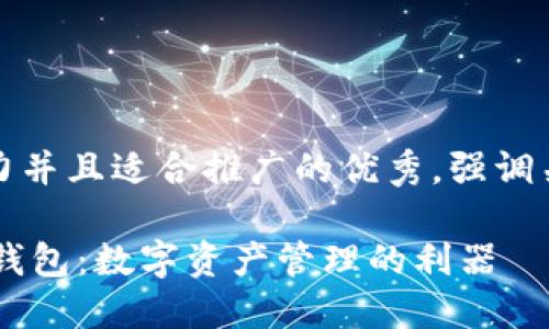 思考一个有吸引力并且适合推广的优秀，强调关键词的实用价值

轻松掌握Coin98钱包：数字资产管理的利器
