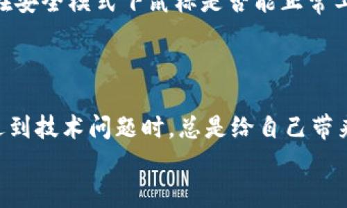 biao tiUSB鼠标插上没反应？教你几招轻松解决问题！/biao ti  
USB鼠标, 鼠标没反应, 电脑故障/guanjianci  

引言：回忆童年，我的第一只鼠标  
在我小时候，家里的第一部电脑给我打开了一个全新的世界。而那只与我第一次接触的USB鼠标，就像是魔法的钥匙，让我可以在这个虚拟世界中自由探索。然而，有时候，科技并不如我们所期待的那样完美。今天，我们就来聊聊一个可能让你心烦的情况——USB鼠标插上没反应的问题。希望通过以下几个小技巧，你能轻松解决这个问题，重回畅快使用的状态。  

USB鼠标插上没反应的常见原因  
首先，我们需要了解USB鼠标插上没反应的原因。可能的原因有很多，下面我将一一列举：  
ul  
  listrongUSB接口问题：/strong有时候，鼠标插入到USB接口后，可能因为接口不良、灰尘等原因导致没有反应。/li  
  listrong鼠标故障：/strong鼠标本身可能存在故障，比如内部线路断裂、元件损坏等。/li  
  listrong驱动程序问题：/strong在某些情况下，操作系统可能没有正确安装鼠标的驱动程序，导致不能识别跑动。/li  
  listrong系统故障：/strong有时操作系统本身的问题也会导致鼠标无法正常工作。/li  
/ul  

解决方法一：检查USB接口  
首先，最简单的解决方法就是检查USB接口。可以尝试将USB鼠标插入到不同的USB接口上，看是否可以正常工作。如果换了接口鼠标还是没反应，那么问题可能不在于USB接口。  

解决方法二：检查鼠标的物理状态  
接着，我们可以检查鼠标本身的物理状态。比如，看看鼠标的线材是否出现破损，或者是灯光是否正常。如果鼠标有灯光显示，但系统却没有反应，可能就是驱动或者系统故障的问题了。  
有一次，我在使用一只很老旧的鼠标时，结果发现鼠标因为长时间使用，内部的线路已经老化，导致鼠标无法正常工作。虽然我舍不得扔掉它，但还是不得不最终选择更换了新的鼠标。这种旧物的情感，真是让人无奈。  

解决方法三：检查驱动程序  
如果以上两种方法都没有解决你的问题，那么接下来我们可以检查一下驱动程序。打开“设备管理器”，查找鼠标是否被识别。如果发现有任何标记，可能就需要更新驱动程序。可以通过以下步骤进行：  
ol  
  li右击“开始”按钮，选择“设备管理器”。/li  
  li在设备管理器中，找到“鼠标和其他指针设备”，查看是否存在问题。/li  
  li如果有黄色感叹号，右击选择“更新驱动程序”，按照提示完成更新。/li  
/ol  

解决方法四：系统恢复或者重启  
如果驱动程序确认没有问题，那么最后一个办法就是尝试重启电脑。有时候，系统的小问题通过重启就可以得到解决。值得一提的是，你可以尝试进入安全模式，看看在安全模式下鼠标是否能正常工作，进一步确定问题的所在。  
说到重启，我记得上大学的时候，有次因为软件冲突导致系统崩溃，那个时候我真是束手无策，朋友跟我分享了重启“能解决95%的问题”，这句话至今让我受益匪浅。  

结尾：不必恐慌，逐步排查  
总的来说，USB鼠标插上没反应的情况并不可怕。通过上述方法逐步排查，往往能很快找到解决方案。记得保持冷静，不要因为这些小问题影响你的使用体验。每当我遇到技术问题时，总是给自己带来一点趣味，想象一下科技人的生活总是充满挑战，解决问题的过程也电力十足。  
希望这篇文章对你有所帮助，如果你还有其他电脑问题，随时可以留言讨论！  
